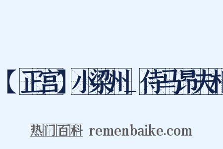 【正宫】小梁州_侍马昂夫相是什么意思的图片